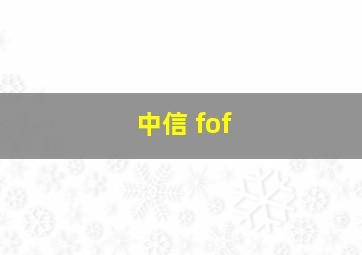 中信 fof